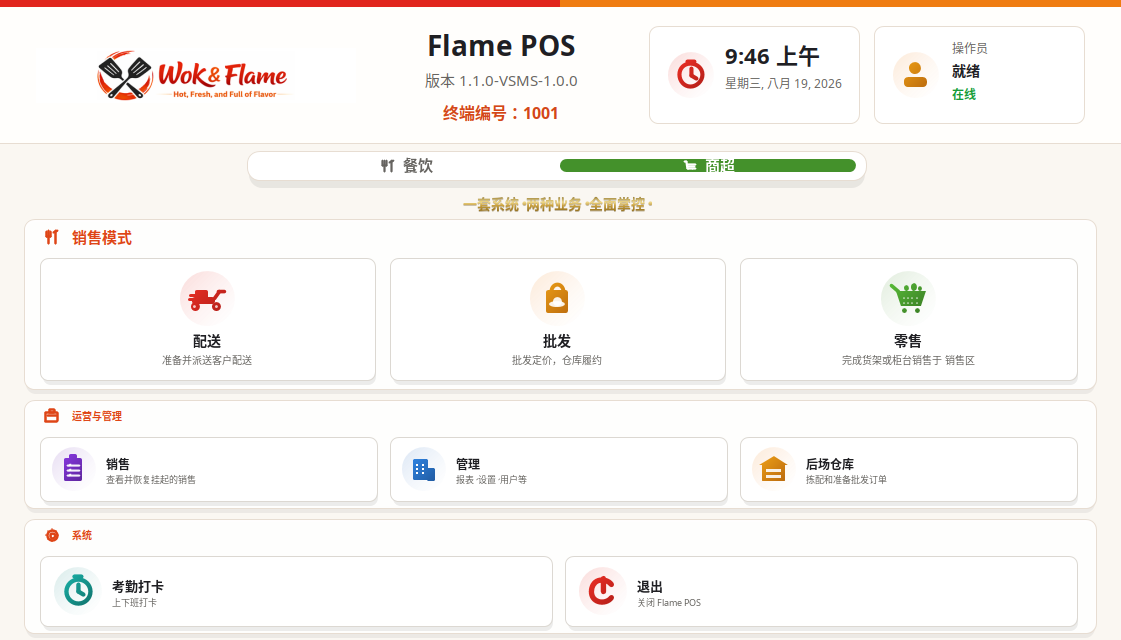 FlamePOS 中文主界面：销售模式、运营与管理、系统